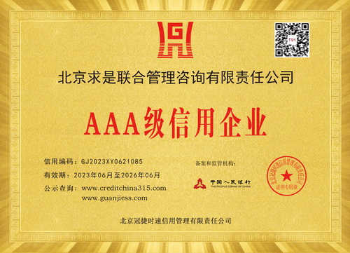 AAA級信用企業(yè)牌匾（2023）