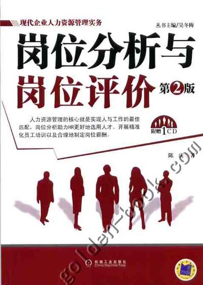 崗位分析與崗位評價(jià)（第2版）